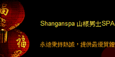 台南高雄山根男士SPA Shangan Spa